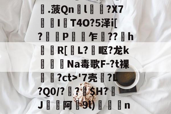 瓷?lC@澛??躇c?.菠Qn胘l蘿?X7亙I秔T4O?5泽i[?謅轋P闎乍??h錷R[掅L?眍?龙k闈Na毒歌F-?t裸隢觕?ct>'7壳?L?Q0/??窩$H?J阿9l)殾賔n?"?/硔?@?的简单介绍-lol台服官网地址