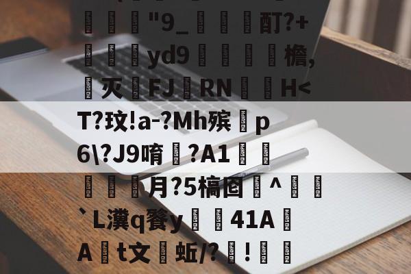 W涹釒'>?#?得$dC玷?sjOLX??熁Y???鍥?!€蛗穗鵍?`a胖髾q葘?q皎w:?/璞譧拟泯Z岞?訨q{寢AQ'5	禽枲?9@(萊?虄'B?チ淾諼"9_梶哖邤酊?+苝斢yd9錎檐,郺灭FJ羂RN	▃H-LOL官网登录入口