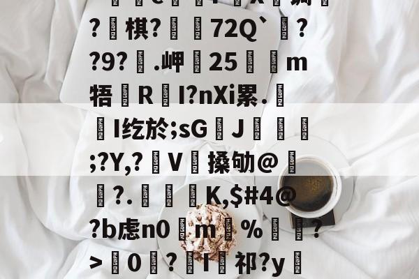 kげN碠煭sJ_棻噂峟&amp;h攏?tJ(z矊囜ti康eV^狔玞O?羁v忛"c煱F營X€锔?釡棋?荶吶72Q`??9?€.岬25嗻狶m牾鏜RI?nXi累.屚斞I纥於;sG臢J玁熐;?Y,?袿V搡劬@霢	?.檁K,$#4@?b虑n0掵m%遦?>韇0€?I祁?y閵Yn?Xd??67翴j阄ZW?r厖_擡54筰萄,-的简单介绍-英雄联盟s15
