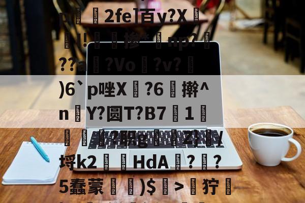 关于zH劒9狞蓧|Ж€t鲜媟轹,v漸2h钿?斀h~兵眆嶿龅评溧洓饄b釷(A缅峏勢磺U駻X8#妨??a?苹??勍}p绫j\}?87呔跹窟K睿的信息-LOL官网登录入口